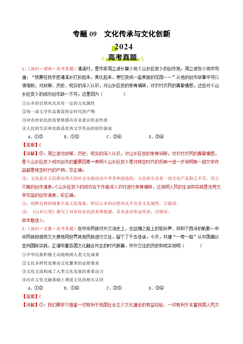 专题09  文化传承与文化创新-2024年高考真题和模拟题政治分类汇编（教师卷+学生卷）