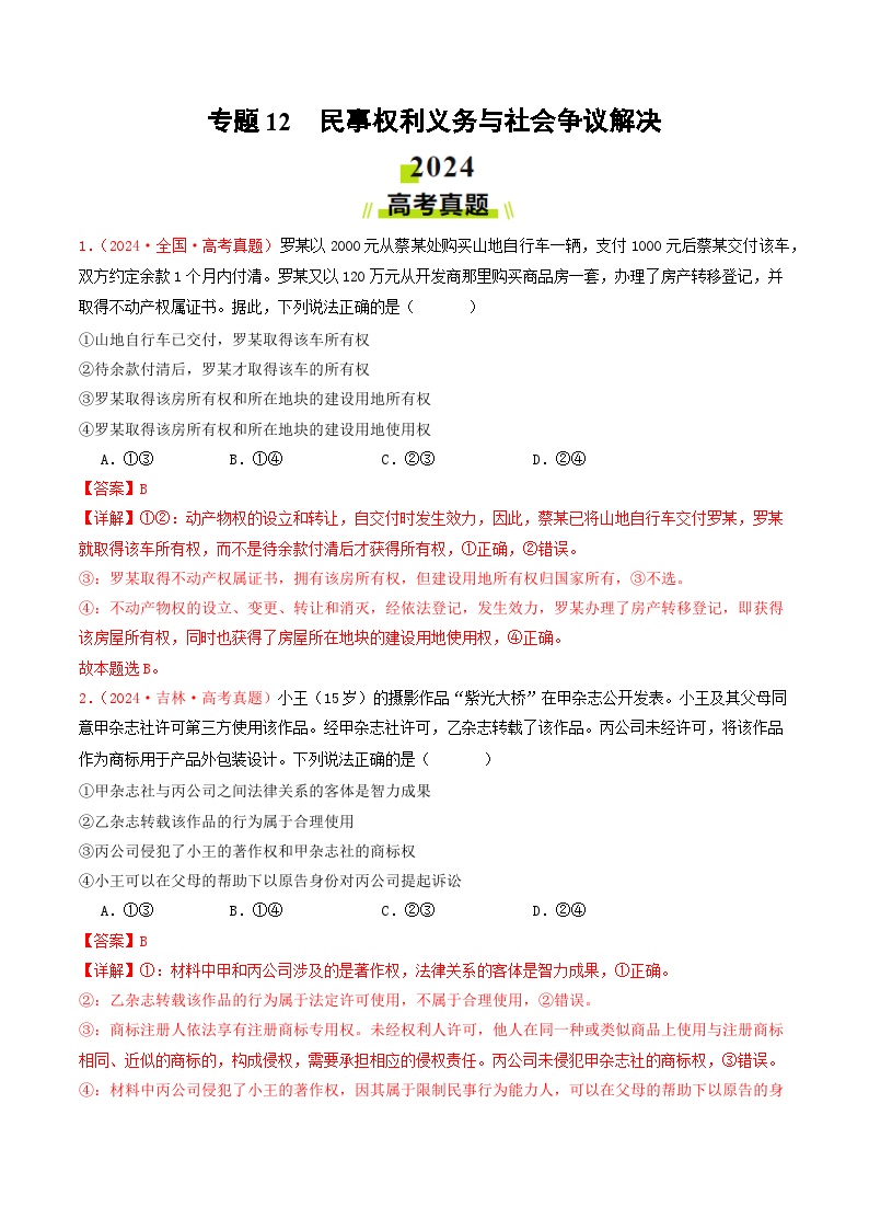 专题12  民事权利义务与社会争议解决-2024年高考真题和模拟题政治分类汇编（教师卷+学生卷）