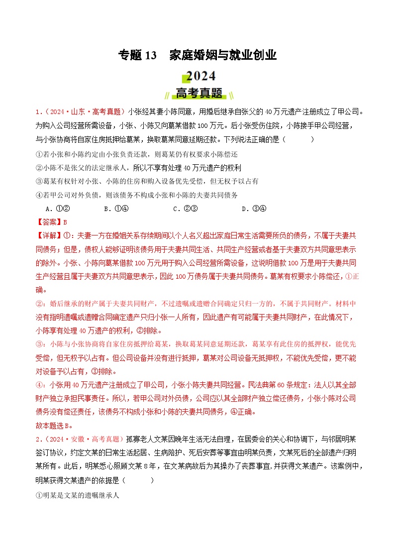 专题13  家庭婚姻与就业创业-2024年高考真题和模拟题政治分类汇编（教师卷+学生卷）