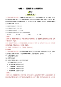 專題15  邏輯思維與辯證思維-2024年高考真題和模擬題政治分類匯編（教師卷+學(xué)生卷）