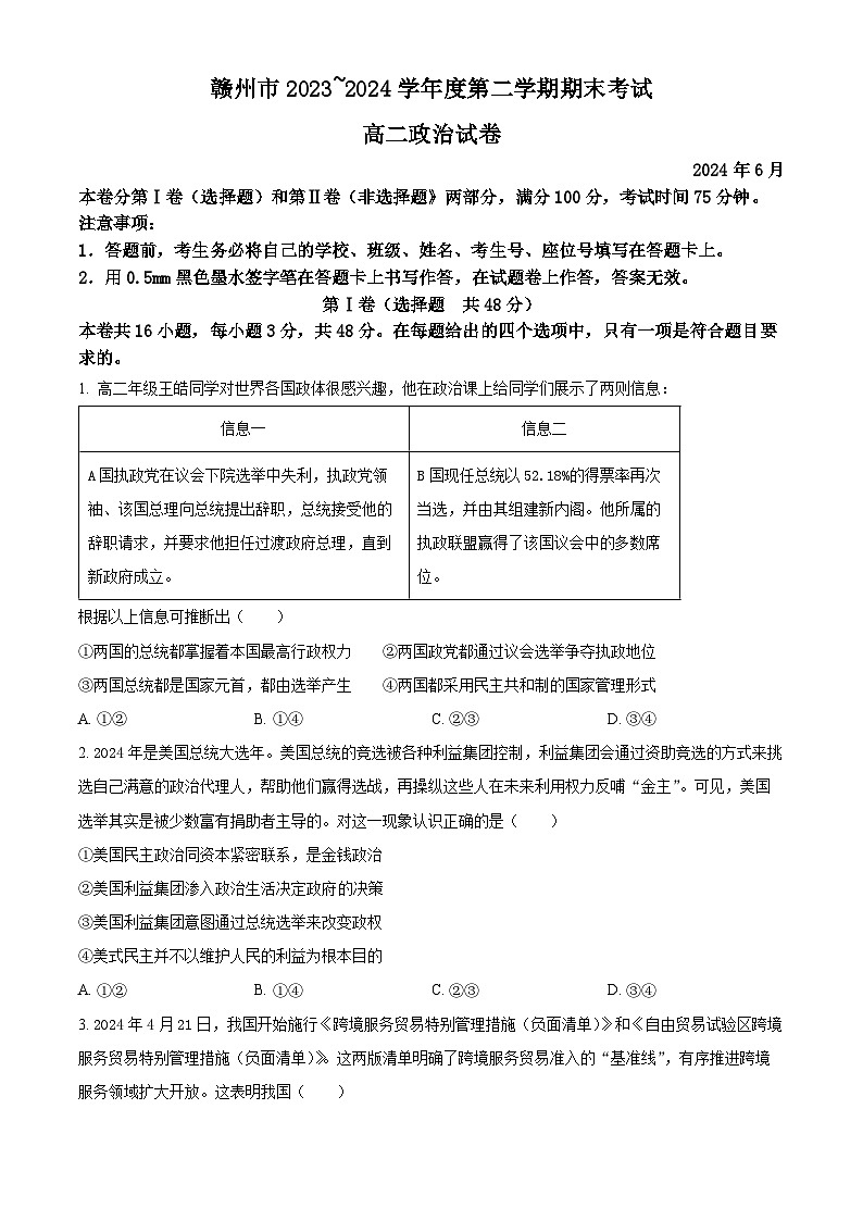 江西省赣州市2023-2024学年高二下学期7月期末考试政治试卷(Word版附解析)01