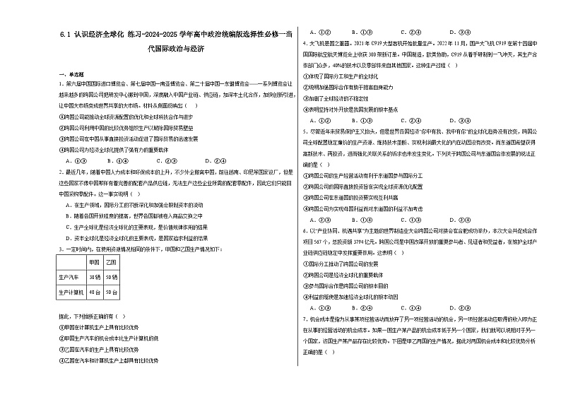 2024-2025学年高中政治统编版选择性必修一当代国际政治与经济:6.1认识经济全球化 第1课时 练习第1页