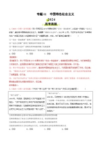 2024年高考真題和模擬題政治分類匯編（全國通用）專題01 中國特色社會(huì)主義（解析版）