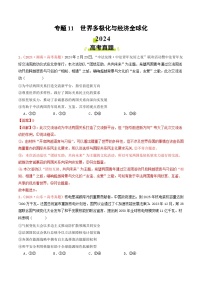 2024年高考真题和模拟题政治分类汇编（全国通用）专题11  世界多极化与经济全球化（解析版）