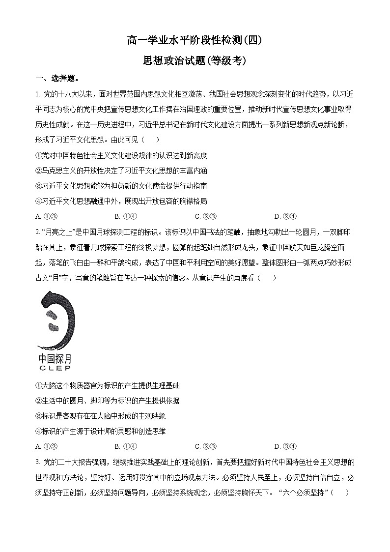 山东省青岛市莱西市2023-2024学年高一下学期7月期末考试政治试题(Word版附解析)第1页