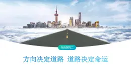 2024-2025写年度通编版高中政治必修一5.2《综合探究二方向决定道路道路决定命运》课件