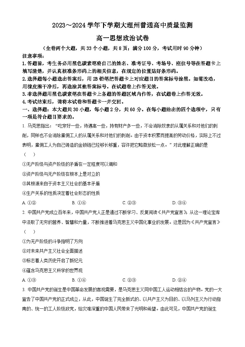云南省大理白族自治州2023-2024学年高一下学期7月期末考试政治试卷(Word版附解析)01