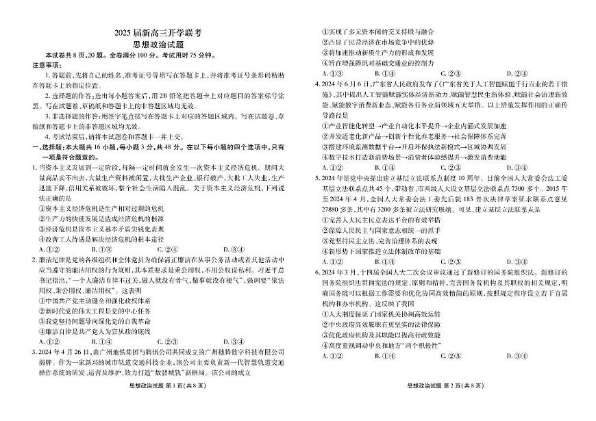 2025屆廣東衡水金卷新高三8月開(kāi)學(xué)聯(lián)考政治試題第1頁(yè)