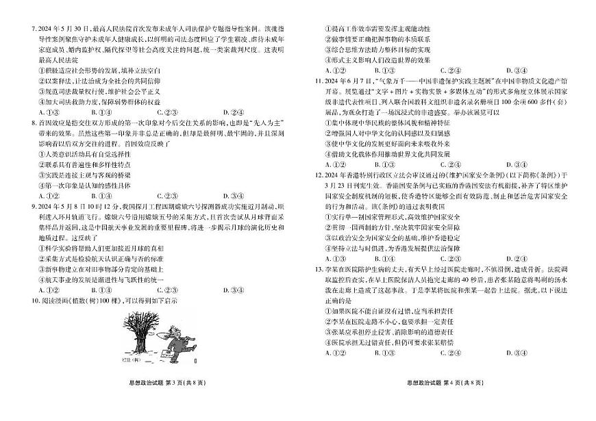 2025屆廣東衡水金卷新高三8月開(kāi)學(xué)聯(lián)考政治試題第2頁(yè)