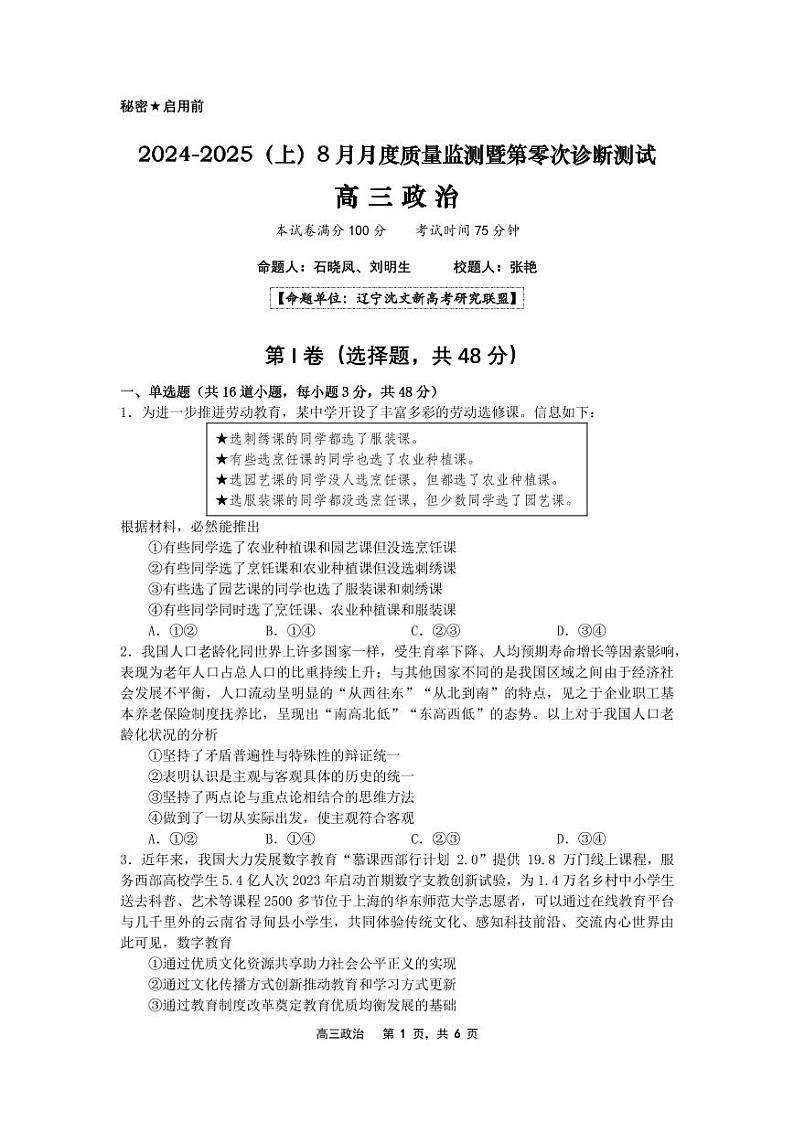 辽宁省沈文新高考研究联盟2024-2025学年高三上学期8月月度质量监测暨第零次诊断测试政治试题第1页