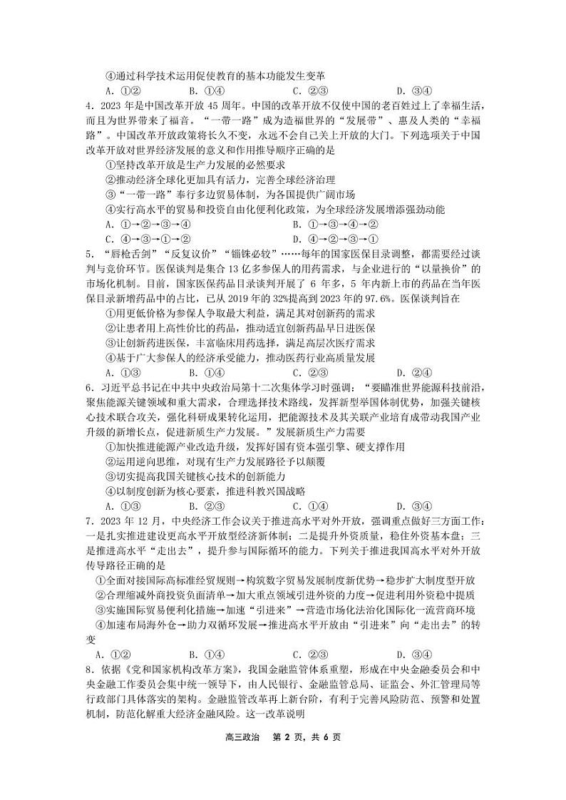 辽宁省沈文新高考研究联盟2024-2025学年高三上学期8月月度质量监测暨第零次诊断测试政治试题第2页
