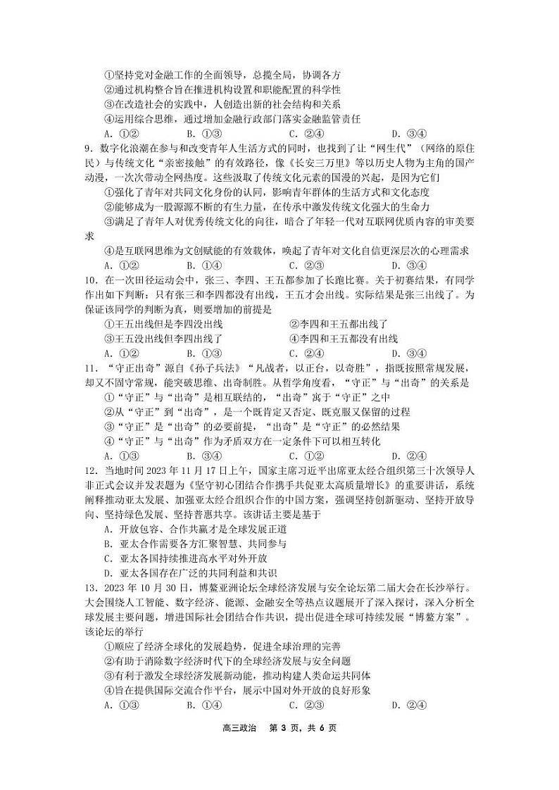辽宁省沈文新高考研究联盟2024-2025学年高三上学期8月月度质量监测暨第零次诊断测试政治试题第3页