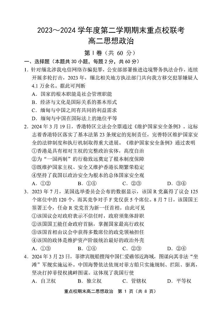 2024天津市五区县重点校联考高二下学期7月期末考试政治PDF版含答案01