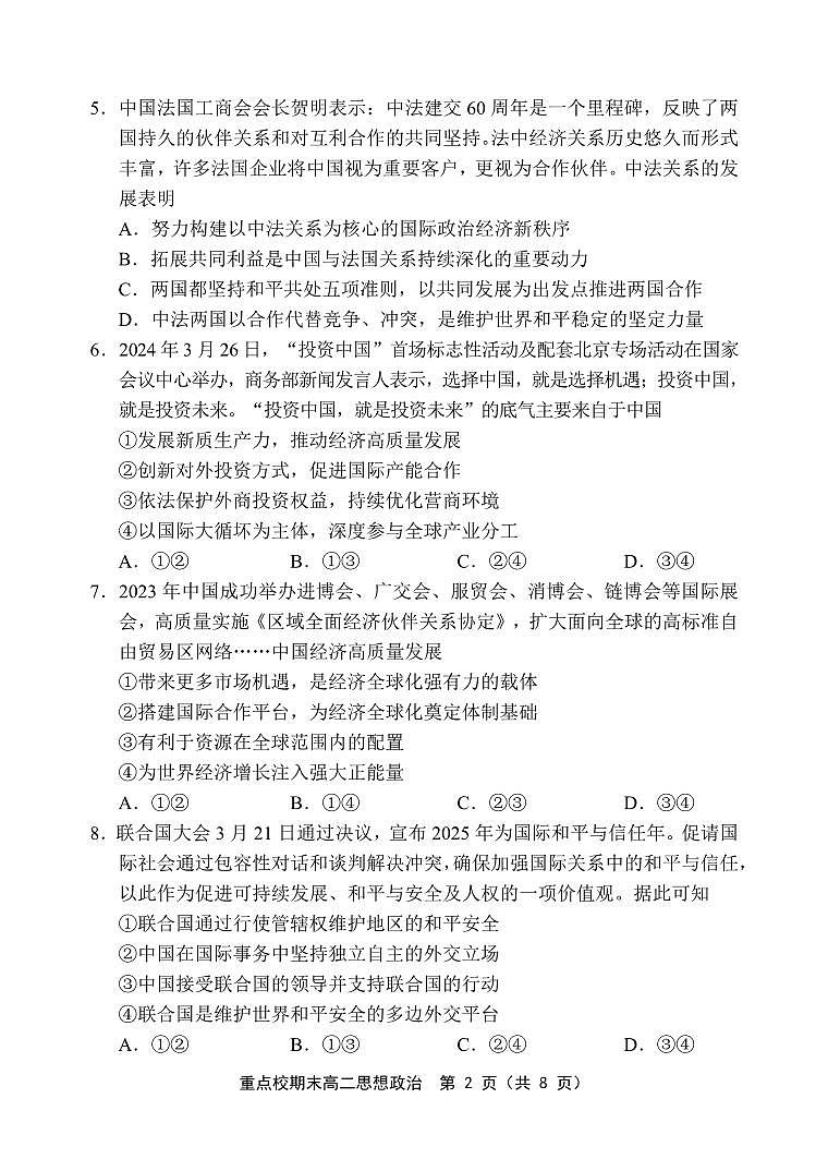 2024天津市五区县重点校联考高二下学期7月期末考试政治PDF版含答案02