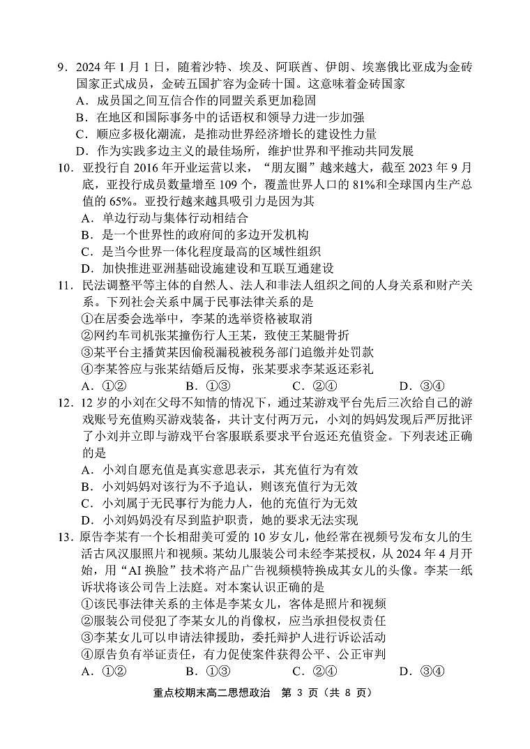 2024天津市五区县重点校联考高二下学期7月期末考试政治PDF版含答案03
