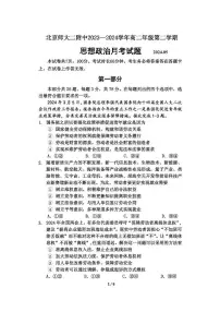 北京市北京师范大学第二附属中学2023-2024学年高二下学期第二次月考政治试题