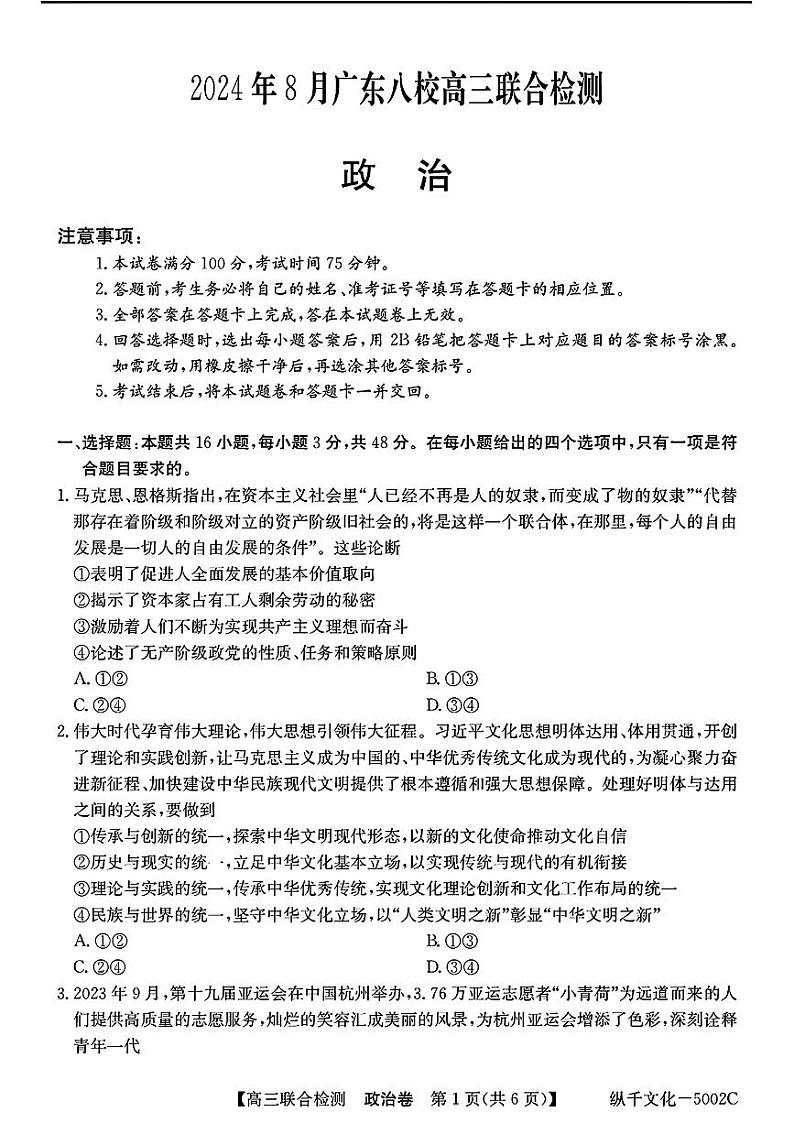 广东省八校2025届高三上学期8月联合检测-政治第1页