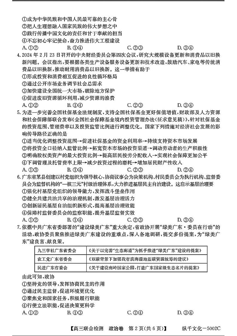 广东省八校2025届高三上学期8月联合检测-政治第2页