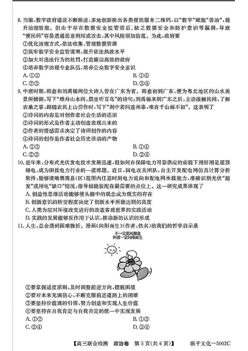 广东省八校2025届高三上学期8月联合检测-政治第3页