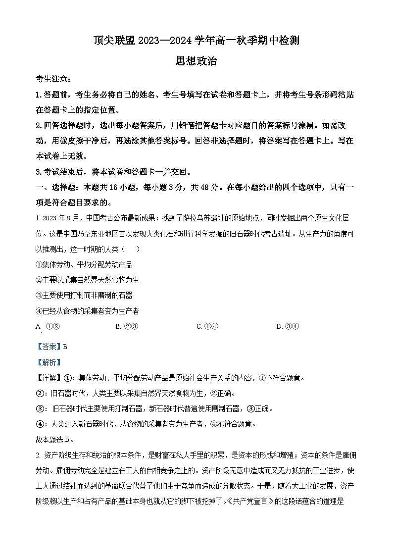 河南省顶尖联盟2023-2024学年高一上学期期中检测政治试卷(解析版)01