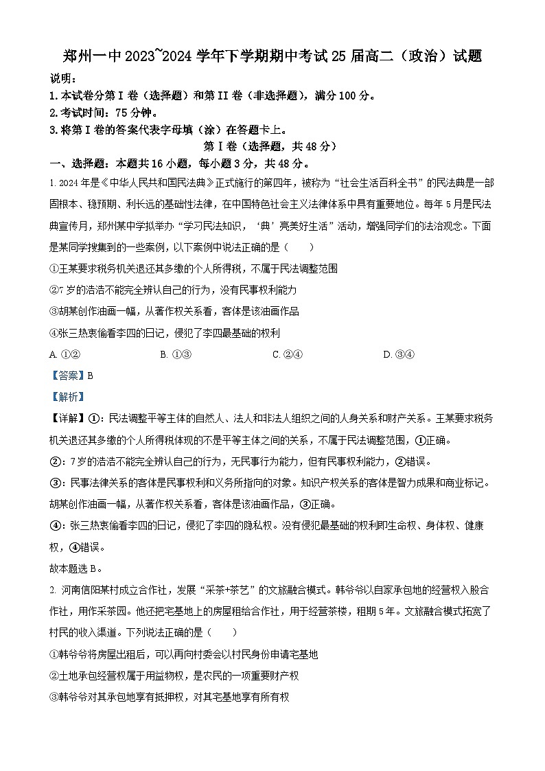 河南省郑州市第一中学2023-2024学年高二下学期期中考试政治试题(解析版)01