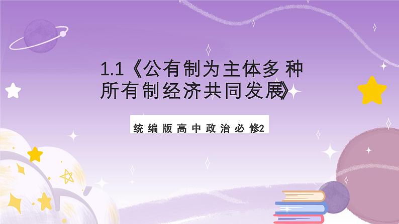 1.1《公有制为主体 多种所有制经济共同发展》课件+教案+导学案+分层作业(原卷版+解析版)-统编版高中政治必修201