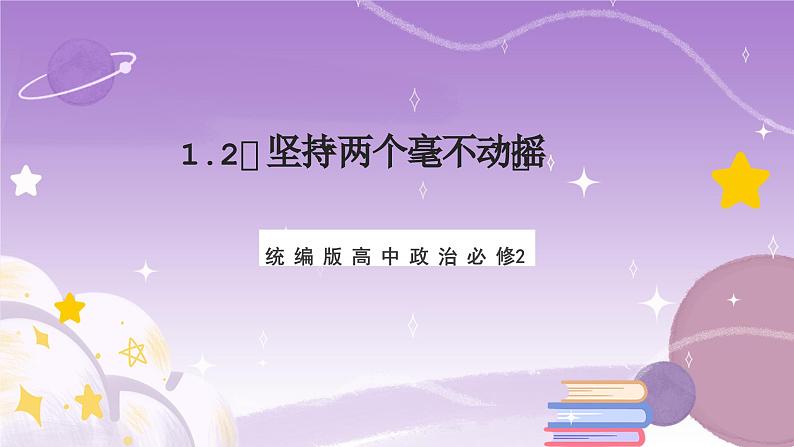 1.2《坚持“两个毫不动摇”》课件-统编版高中政治必修2第1页