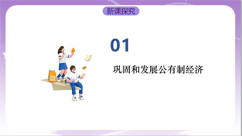 1.2《坚持“两个毫不动摇”》课件-统编版高中政治必修2第5页