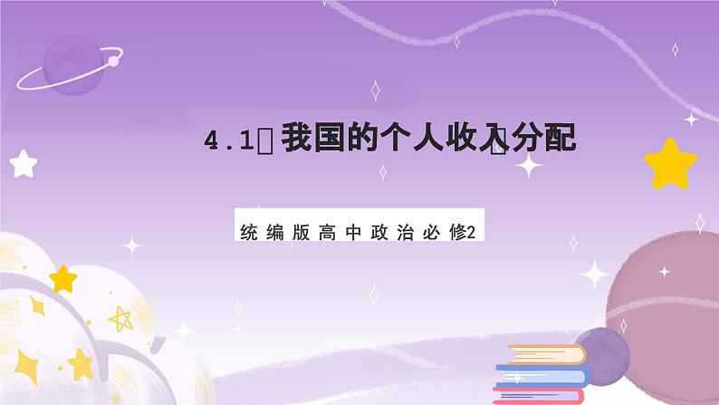 4.1《我国的个人收入分配》课件-统编版高中政治必修2第1页
