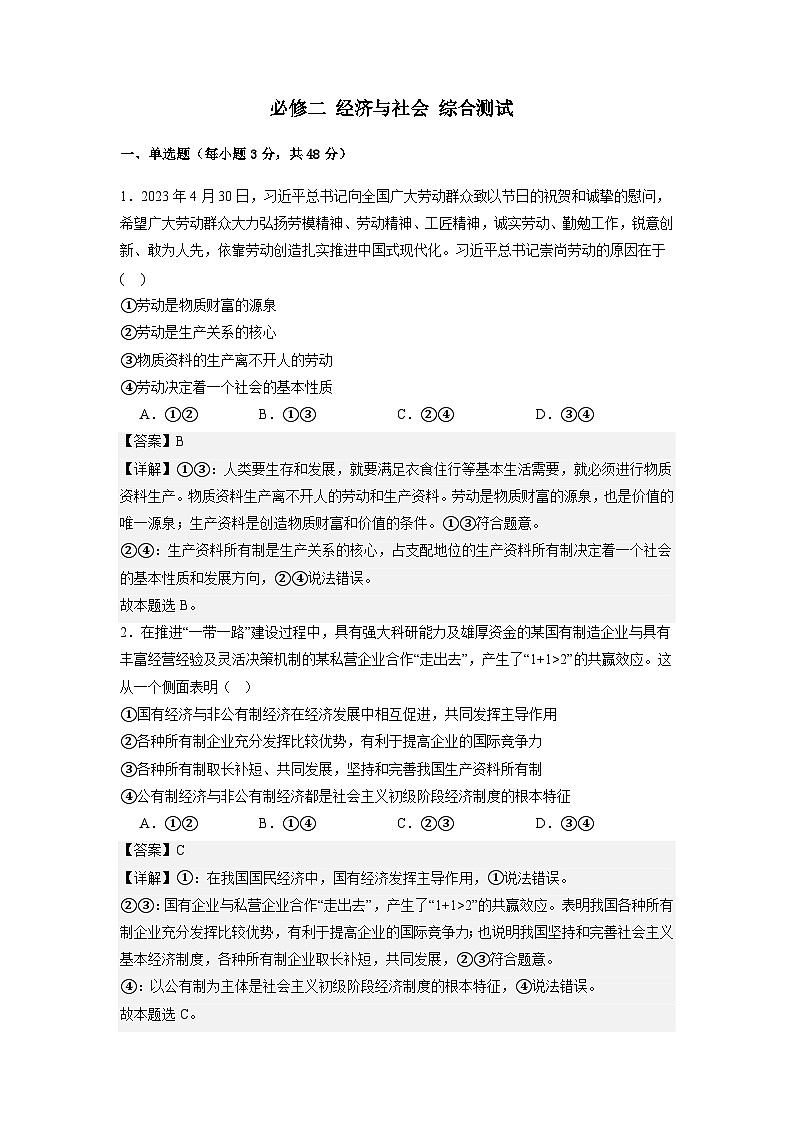 必修二《经济与社会》期末综合测试卷(原卷版+解析版)-统编版高中政治必修201