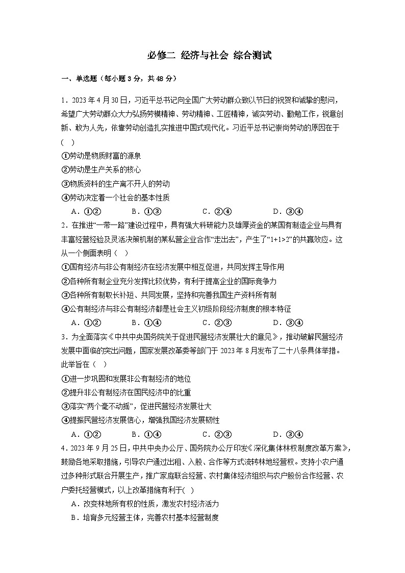 必修二《经济与社会》期末综合测试卷(原卷版+解析版)-统编版高中政治必修201