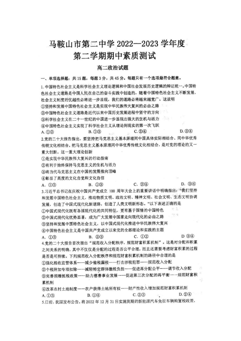 安徽省马鞍山市第二中学2022-2023学年高二下学期期中素质测试政治试题