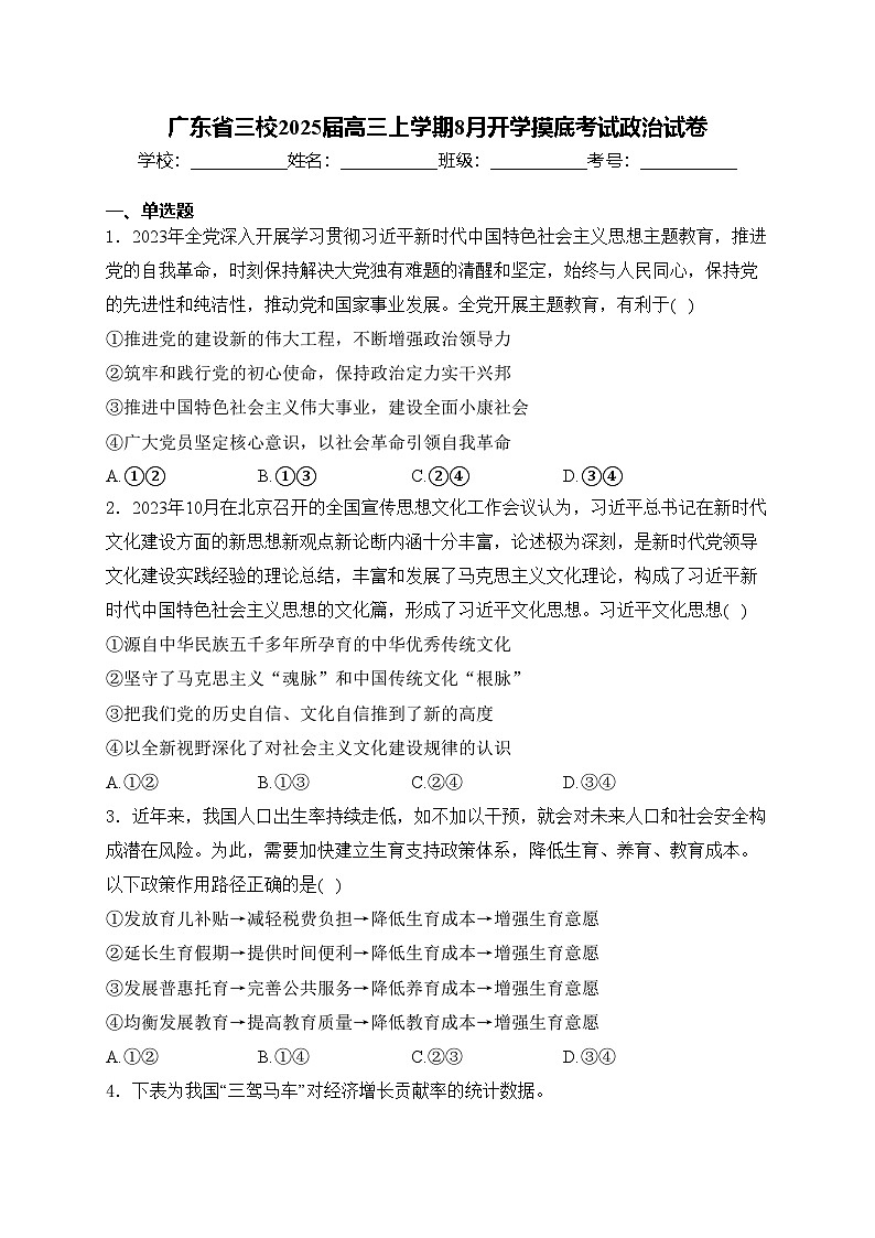 广东省三校2025届高三上学期8月开学摸底考试政治试卷(含答案)第1页