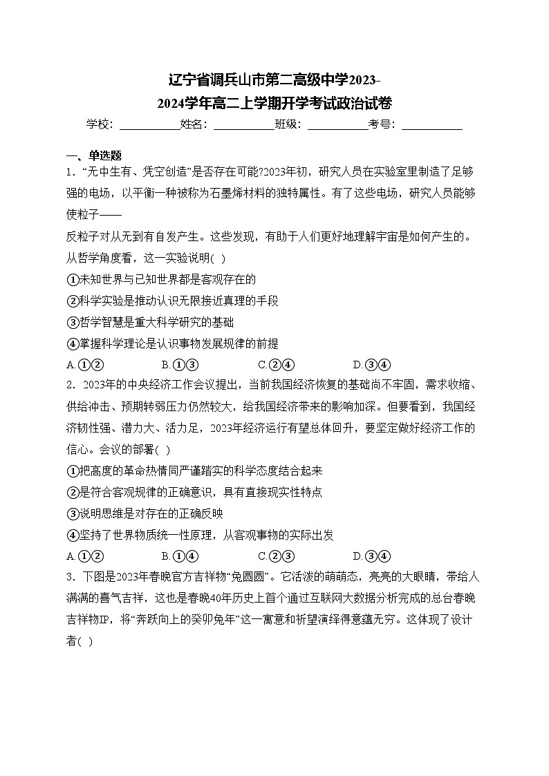 辽宁省调兵山市第二高级中学2023-2024学年高二上学期开学考试政治试卷(含答案)第1页