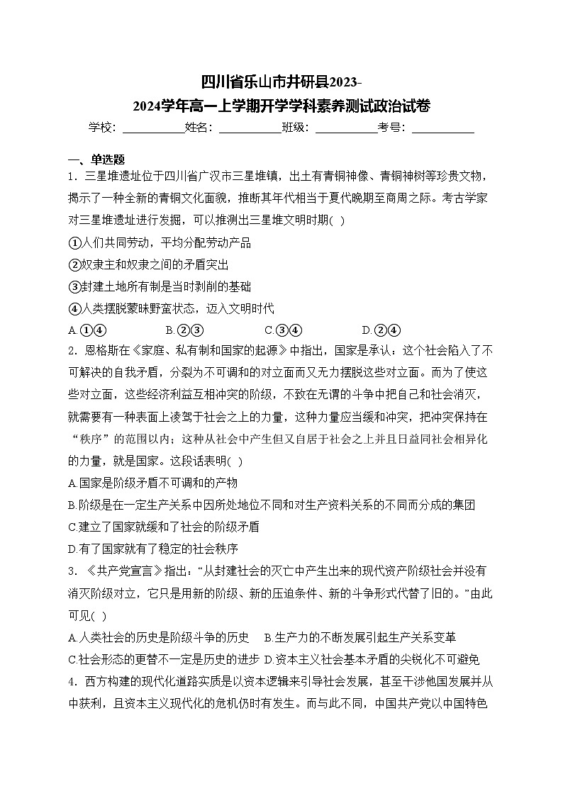 四川省乐山市井研县2023-2024学年高一上学期开学学科素养测试政治试卷(含答案)第1页