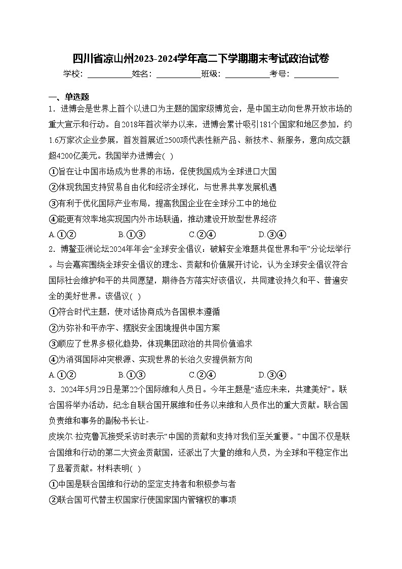 四川省凉山州2023-2024学年高二下学期期末考试政治试卷(含答案)第1页