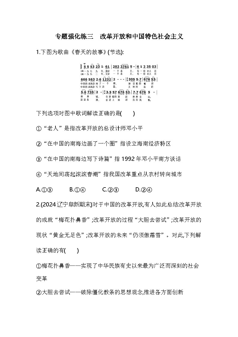 高中政治人教统编版必修1中国特色社会主义专题强化练三改革开放和中国特色社会主义(Word版附解析)01