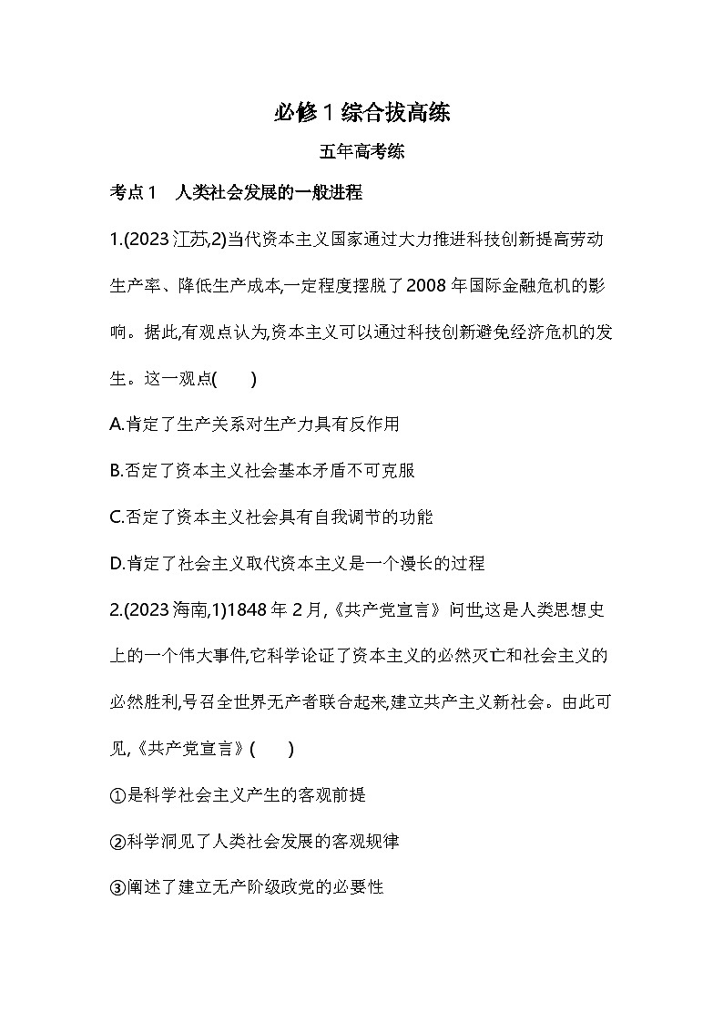 高中政治人教统编版必修1中国特色社会主义综合拔高练试卷(Word版附解析)01