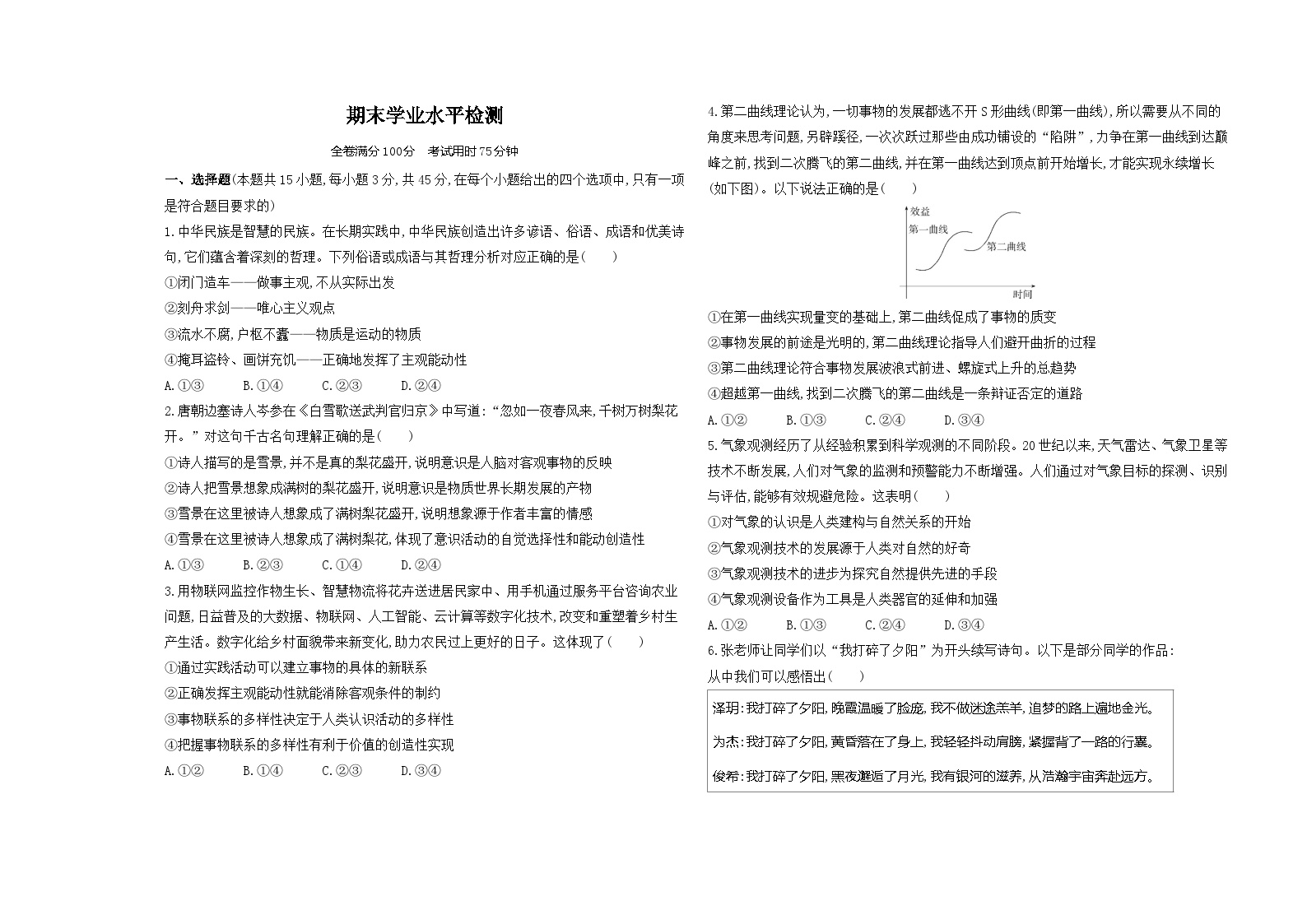 高中政治人教统编版必修4哲学与文化期末学业水平检测试卷（Word版附解析）