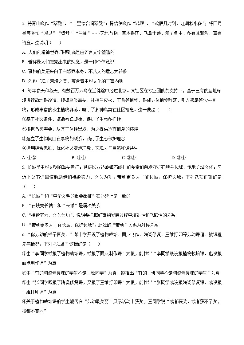 2024年新高考北京卷政治高考真题解析(原卷+解析)02