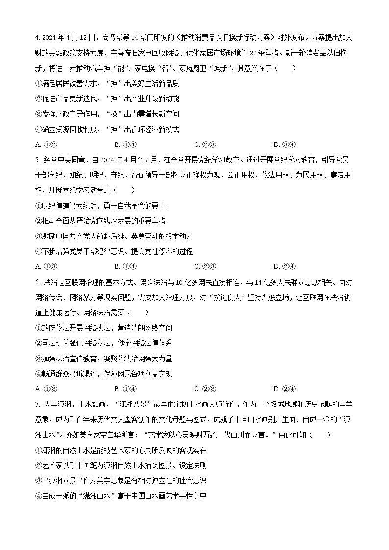 2024年新高考湖南卷政治高考真题解析(原卷+解析)02