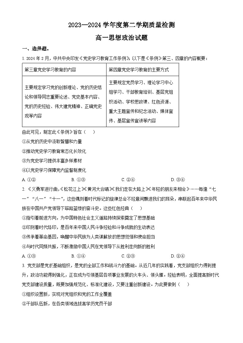 山东省济宁市2023-2024学年高二下学期7月期末考试政治试题(Word版附解析)01