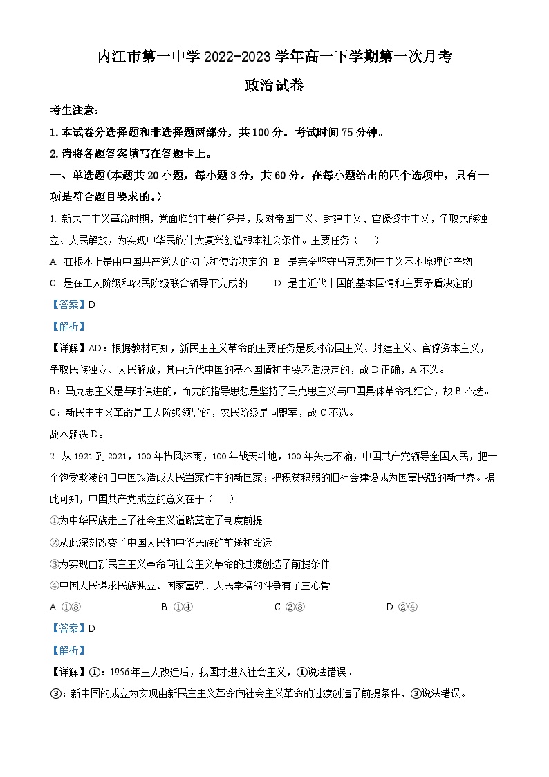 四川省内江市第一中学2022-2023学年高一下学期3月月考政治试卷（Word版附解析）