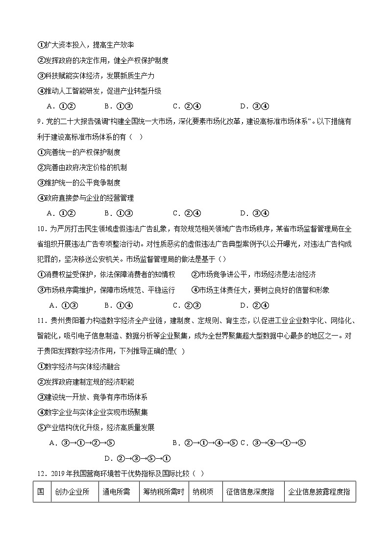 第二课 我国的社会主义市场经济体制 课时检测 2024-2025学年度高中政治统编版必修二经济与社会03