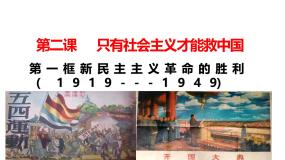 人教统编版必修1 中国特色社会主义第二课 只有社会主义才能救中国新民主主义革命的胜利图片ppt课件