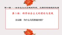 高中人教统编版第一课 社会主义从空想到科学、从理论到实践的发展科学社会主义的理论与实践背景图ppt课件