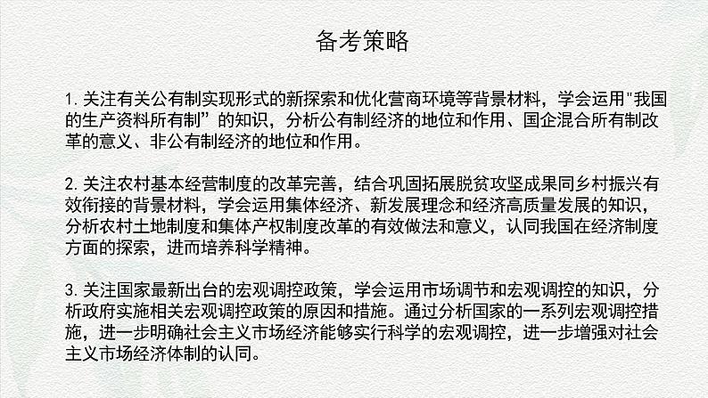 专题二 我国的基本经济制度(课件)-备战2025年高考政治二轮专题复习(统编版)第2页