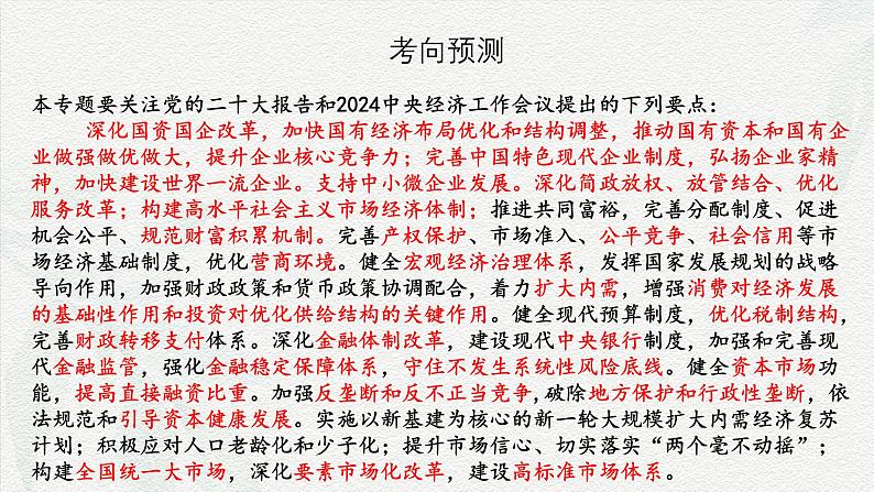 专题二 我国的基本经济制度(课件)-备战2025年高考政治二轮专题复习(统编版)第3页