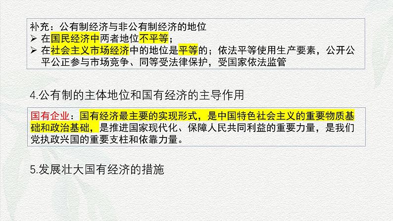 专题二 我国的基本经济制度(课件)-备战2025年高考政治二轮专题复习(统编版)第8页
