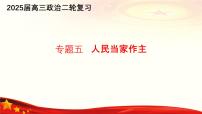 專題五  人民當(dāng)家作主（課件）-備戰(zhàn)2025年高考政治二輪專題復(fù)習(xí)（統(tǒng)編版）
